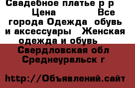 Свадебное платье р-р 46-50 › Цена ­ 22 000 - Все города Одежда, обувь и аксессуары » Женская одежда и обувь   . Свердловская обл.,Среднеуральск г.